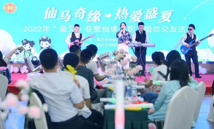 重庆市机械冶金工会举办职工婚恋交友活动